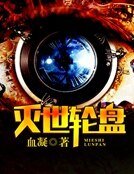 灭世轮盘