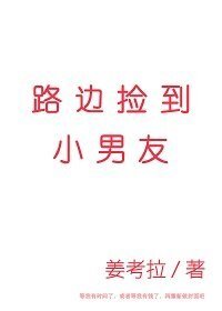 路邊撿到小男友