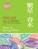 繁星·春水