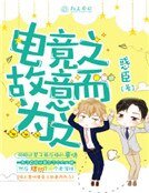 电竞之故意而为之