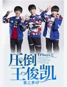 TFboys之压倒王俊凯