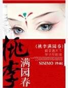 桃李蔓园瘁