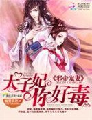 邪帝寵妻:太子妃,你好毒