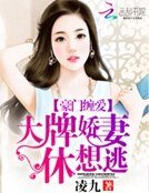 豪門纏愛:大牌嬌妻休想逃