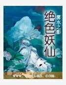 绝色妖仙