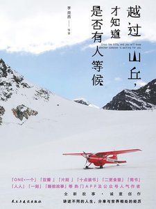 越过山丘,才知道是否有人等候