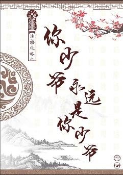 (延禧攻略同人)延禧攻略之你少爷永远是你少爷