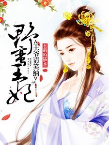 冶蠻王妃:王爺請笑納