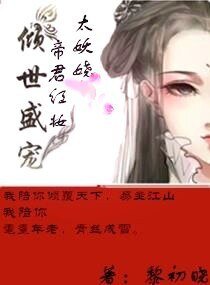 傾世盛寵:帝君紅妝太妖嬈