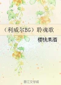 (利威尔同人)(利威尔BG)聆婚歌