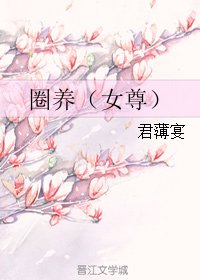圈养(女尊)