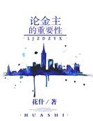 論金主的重要性