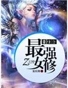 重生之最強女修