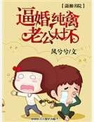 逼婚,純禽老公太壞