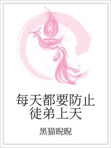 每天都要防止徒弟上天