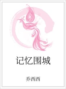 記憶圍城