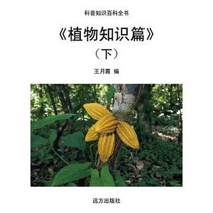 《植物知识篇》(下)