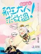 爆萌寵妃:邪王大人,求放過!