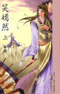 笑嫣然(出書版)