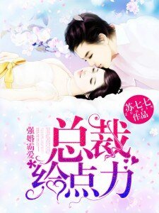強婚霸愛,總裁給點力