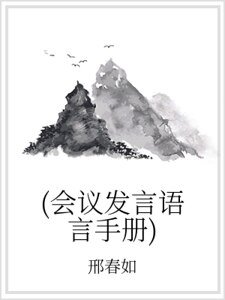 (會議發言語言手冊)