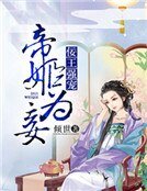 佞王強寵:帝姬為妾