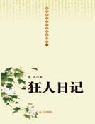中國現代文學經典收藏館-狂人日記