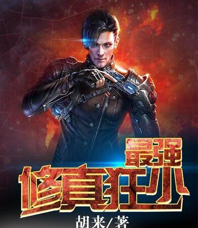 最强修真狂少