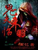 鬼夫来临2:诡爱