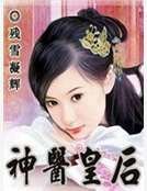神醫皇后