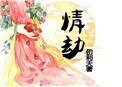病嬌師兄追花記
