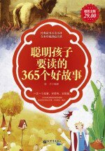 聰明孩子要讀的365個好故事