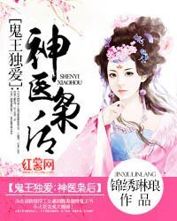 鬼王独爱:神医枭后