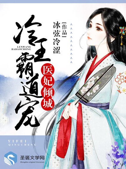 醫妃傾城:冷王霸道寵