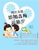兩小無猜:嬌俏青梅逗竹馬