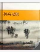神兵无极