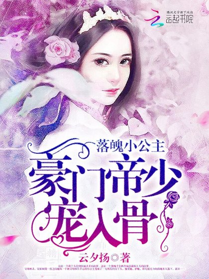 落魄小公主:豪门帝少宠入骨