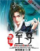 帝祷至尊