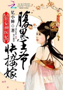 狂妄神醫妃:腹黑王爺快接嫁