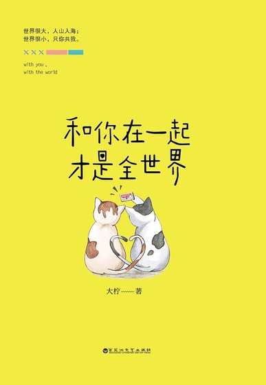 和你在一起才是全世界(精)