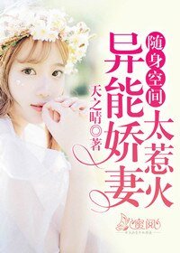 隨身空間:異能嬌妻太惹火