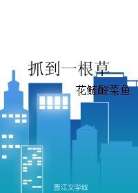 抓到一根草