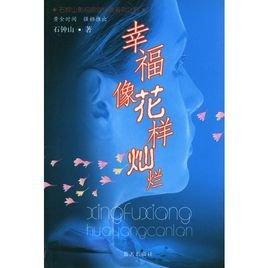 幸福像花樣燦爛