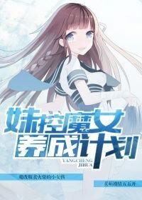 妹控魔女養成計劃