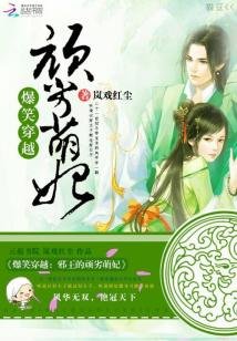 爆笑穿越:邪王的頑劣萌妃