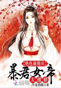 绝色雇佣兵:暴君女帝,太傲娇