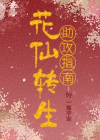 花仙轉生助攻指南