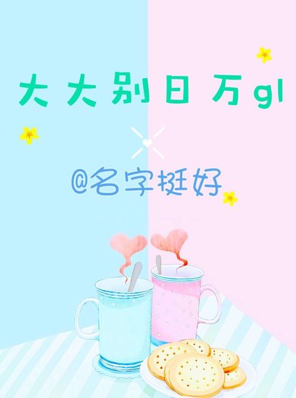 大大别应万gl