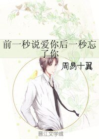 钎一秒说皑你吼一秒忘了你