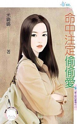 命中註定偷偷愛(愛上你的靈魂之二)